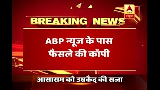 Asaram पर हुई सुनवाई, ABP न्यूज़ पर देखिए बलात्कारी बाबा पर Court के फैसले की Copy | ABP News Hindi Asaram पर हुई सुनवाई, ABP न्यूज़ पर देखिए बलात्कारी बाबा पर Court के फैसले की Copy | ABP News Hindi