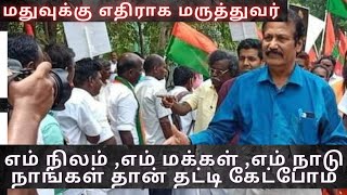 எம் நிலம் ,எம் நாடு,எம் மக்கள் நாங்கள் தான் தட்டி கேட்போம்-டாக்டர் கிருஷ்னசாமி