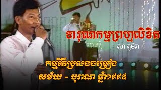 ទារុណកម្មព្រហ្មលិខិត - សា ភូមិរា| មហោស្រពប្រលងចម្រៀងបុរាណ សម័យឆ្នាំ១៩៩៥