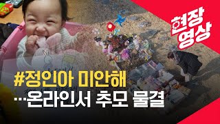 [현장영상] ‘정인아 미안해’ 학대 사망 입양아 묘에 추모 이어져 / KBS