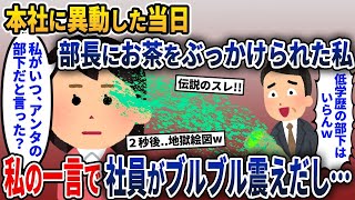 【2ch修羅場スレ】本社に異動になった当日、部長「おまえみたいな部下いらねぇよ！」→私「私がいつ、アンタの部下だと言った？」→部長がブルブル震えだし…【2ch修羅場スレ・ゆっくり解説】