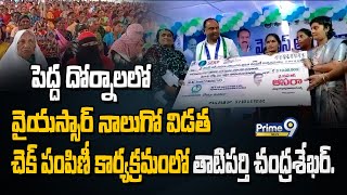 పెద్ద దోర్నాల లో వైయస్సార్ నాలుగో విడత చెక్ పంపిణీ కార్యక్రమం లో తాటిపర్తి చంద్రశేఖర్. | Prime9 News