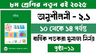 ৮ম শ্রেণির গনিত অনুশীলনী ২.১ এর ১০-১৪ পৃষ্ঠা-১৯। Class 7 Gonit Onosiloni 2.1 er 10-14  page 19।