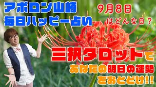 【毎日三択タロット】9月8日あなたの明日の運勢占います。金運アップ恋愛運アップ仕事運アップ