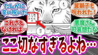 【ダン飯】翼獅子の最後って実は可哀想だよね？に対する読者の反応集【 ダンジョン飯 春アニメ 切り抜き みんなの反応集】