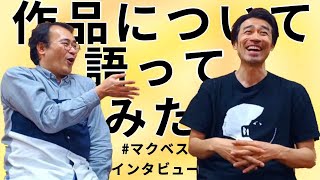 【2024年3月2日 （土）北見芸術文化ホールにて14時開演 『＃マクベス』】　おもしろインタビュー第4弾！「作品について語ってみた！」by佐川大輔＆荒井志郎