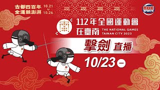 10／23【擊劍 】男子鈍劍個人賽、女子軍刀個人賽｜112年｜全國運動會在臺南