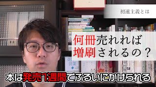 本は発売１週間で、何冊売れれば増刷になる？【出版社のマーケティング初速主義を解説！】