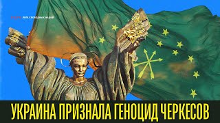 Экстренный выпуск! Историческое голосование парламента Украины #черкесия #кавказ #геноцид