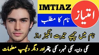 Imtiaz Name Meaning In Urdu | امتیاز Imtiaz Naam Ka Matlab | Top Islamic Name |