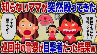 知らないママが突然殴ってきた 巡回中の警察が目撃者だった結果ｗ【女イッチの修羅場劇場】2chスレゆっくり解説