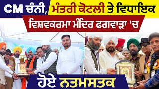 CM Channi, ਮੰਤਰੀ Gurkirat Kotli ਤੇ ਵਿਧਾਇਕ ਵਿਸ਼ਵਕਰਮਾ ਮੰਦਿਰ Phagwara 'ਚ ਹੋਏ ਨਤਮਸਤਕ