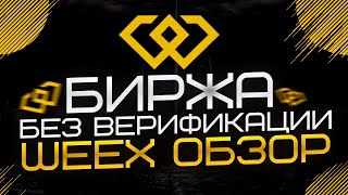 WEEX - Биржа Без Верификации | Обзор, Инструкция, Бонусы за Регистрацию