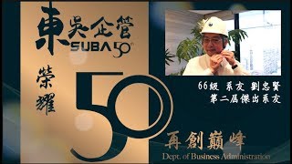 東吳企管學士班66級系友 劉忠賢 董事長