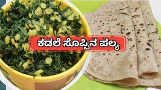 ಕಡಲೆ ಸೊಪ್ಪಿನ ಪಲ್ಯ|| Kadale soppina palya|| in kannada|| recipe -35||  SangamNT Channel