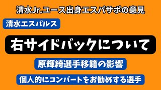 【右SB】清水エスパルス新シーズンの右サイドバックについて個人的見解