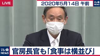 官房長官も「食事は横並び」/菅官房長官 定例会見【2020年5月14日午前】