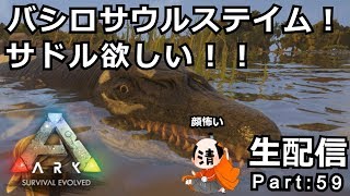 Ark: Survival Evolved生配信Part59「有機ポリマーを求めてカマキリ討伐」