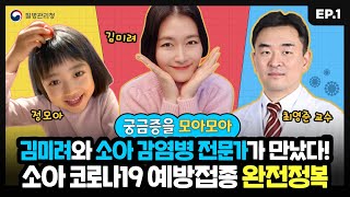 🔊 소아 코로나19 예방접종 완전정복_1부