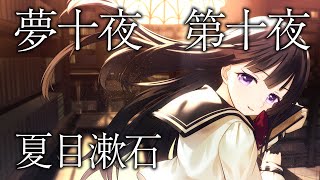 【朗読】夏目漱石『夢十夜』第十夜