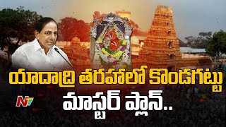 యాదాద్రి తరహాలో కొండగట్టు అభివృద్ధి..ప్లాన్ సిద్ధం | CM KCR Tour To Kondagattu | Ntv