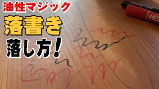 【一枚板の汚れ落とし】油性マジックの汚れの落とし方【木の店さんもく】