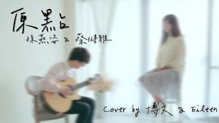 蔡健雅＆孫燕姿-原點｜ 吉他彈唱 Cover ｜Moo feat. Eileen