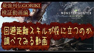 【最強列伝GORIKI】モンスターハンターワールドの回避距離スキルの検証動画【MHW】【検証】【モンハン】