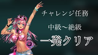 凍京necro sm 強キャラ狩り講習　其の19 チャレンジ任務　一発クリア