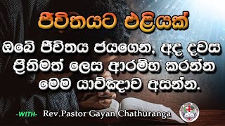 2025/1/28 || Morning prayer || මෙම යාච්ඤාව උදෑසන ඔබේ නිවස තුළ දමන්න.