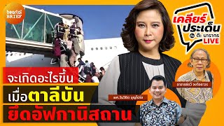 LIVE : เมื่อ 'ตาลีบัน' ยึดอัฟกานิสถาน ? l beartai BRIEF