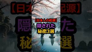 【日本人の起源】隠された秘密3選