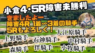 2/4 【競馬障害レース】小倉4·5R障害未勝利 見解