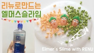 리뉴로 엘머스 슬라임 만들기! (DIY Elmer’s Slime with RENU)