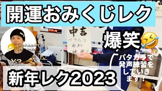 【お正月レク】【デイサービスレクリエーション】開運おみくじ✖︎エクササイズ　【１月に出来る介護レクリエーション】