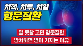 말못할 고민 '항문질환' 치핵, 치루, 치열 .. 방치할수록 병을 키운다 [ TV닥터인사이드 ] 20201116