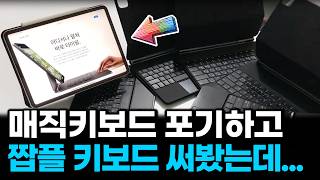 비싼 애플 매직 키보드랑 비교해서 짭플 매직키보드 한번 사봤는데 생각보다 괜찮아서 추천!