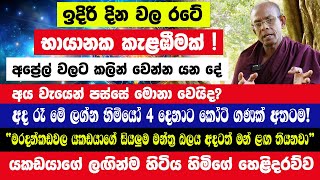 අද රෑ මේ ලග්න හිමියෝ 4 දෙනාට කෝටි ගණක් අතටම! ඉදිරි දින වල රටේ භායානක කැළඹීමක්!යකඩයාගේ ලඟින්ම හිටිය