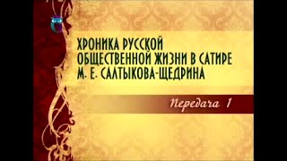 Михаил Салтыков-Щедрин. Передача 1. Основные вехи биографии и творчества