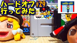 【ゆっくりゲーム雑談】 ハードオフ行ってみた29 HARD・OFF