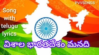 విశాల భారతదేశం మనది..||#song with telugu lyrics||#patriotic song||@PVVSongs