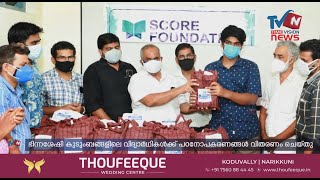 ഭിന്നശേഷി കുടുംബങ്ങളിലെ വിദ്യാര്‍ഥികള്‍ക്ക് പഠനോപകരണങ്ങള്‍ വിതരണം ചെയ്തു