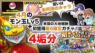 【モンスト】恒例の4月のモン玉Lv5と未開の大地報酬初獲得星6確定ガチャの結果です♪【ガチャ】（引いた日2022年4月21日と22日）