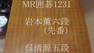 呉清源五段 ・岩本薫六段(先番)　昭和九年大手合　黒５目勝 MR囲碁1231