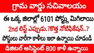 గ్రామ సచివాలయం ఈ ఒక్క జిల్లాలో 6101 పోస్ట్లు భర్తీ కాలేదు || grama sachivalayam latest updates