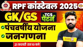 RPF CONSTABLE 2025 || GK/GS || MARATHON || BY HARENDRA SIR