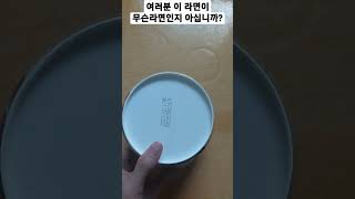 여러분 이 라면이 무슨라면인지 아십니까? #shorts