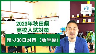 【スタディハウス 秋田 塾】 残り30日対策（数学編）＜2023年秋田県高校入試対策＞