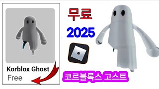 서둘러요 😲! Roblox 2025에서 무료 korblox ghost 아이템을 얻는 방법(새 업데이트) || Roblox에서 무료 아이템.