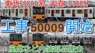 【工事開始！東武50000系 51009F 東京メトロ半蔵門線・東急田園都市線 直通車！】座席など内装部品撤去、車内をビニールで養生、何の工事でしょうか？